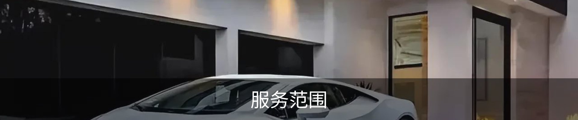 服务范围