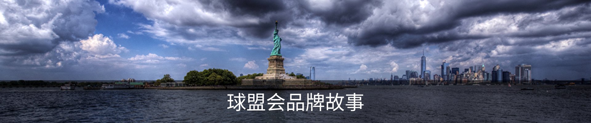 球盟会品牌故事