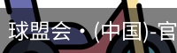 球盟会